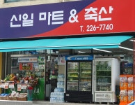 신일마트&축산