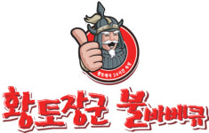 황토장군불바베큐 경산대평점