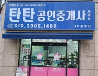 탄탄공인중개사사무소