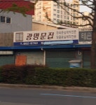 광명문집