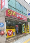 한국공인중개사무소