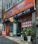 동해부동산중개인사무소