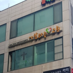사랑하는교회