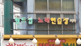 월드컵노래연습장