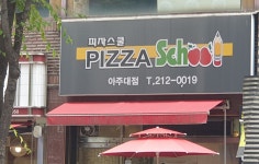 피자스쿨 아주대점