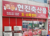 현진축산물 율량직영점