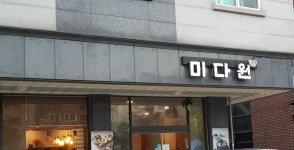 미다원 성남시청점