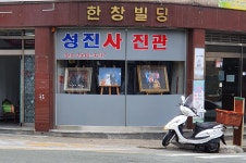 성진사진관