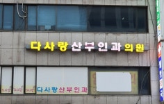 다사랑산부인과의원