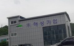 해성기업