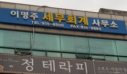 이명주세무회계사무소