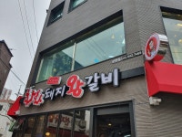 화화돼지왕갈비 부산문현점