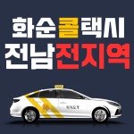화순콜택시
