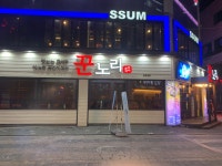 꾼노리 충북대점
