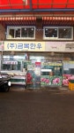 금복한우