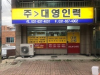대영인력