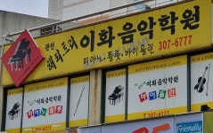 해피트리이화음악학원