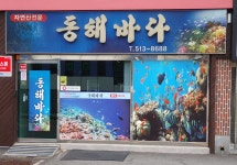 동해바다