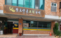 황토진흙오리구이