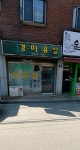 경미용실