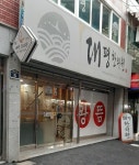 대평한의원