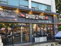 갈비창고1981 동암본점