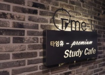 타임유 스터디카페 분당정자점