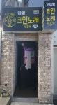 명일코인노래연습장