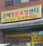 은혜방문요양센터