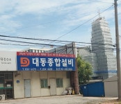 대동종합설비