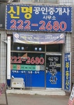 신명공인중개사