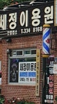 세정이용원