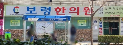 보령한의원