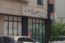 소화온누리약국