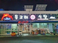 돌고래회식당