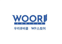 우리큐비클