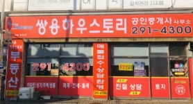 쌍용하우스토리공인중개사사무소