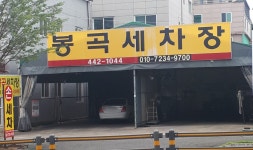 봉곡세차장
