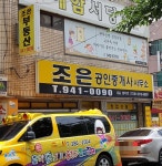 조은공인중개사 사무소