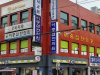 이충섭한의원