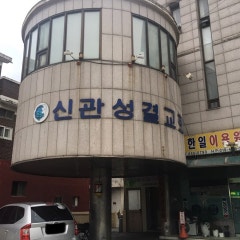 신관주미교회