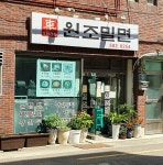 원조밀면