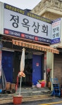 정옥상회