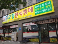 고향한식뷔페