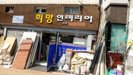 희망인테리어