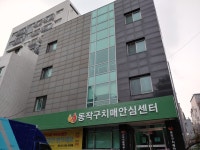 동작구치매안심센터