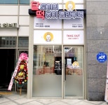 달토끼의떡볶이흡입구역 세종시청점