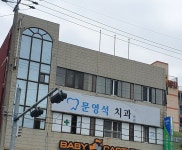 문영석치과의원