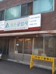 정은공업사