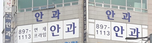 연세프라임안과의원